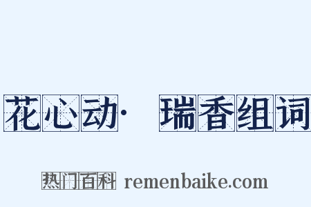 花心动·瑞香组词是什么意思的图片